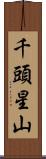 千頭星山 Scroll