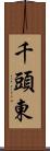 千頭東 Scroll