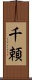 千頼 Scroll