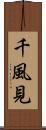千風見 Scroll