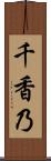 千香乃 Scroll
