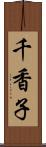 千香子 Scroll