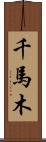 千馬木 Scroll