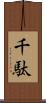 千駄 Scroll