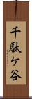千駄ケ谷 Scroll