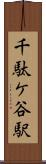 千駄ケ谷駅 Scroll