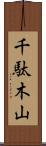 千駄木山 Scroll