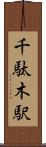 千駄木駅 Scroll