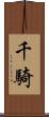千騎 Scroll