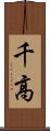 千高 Scroll