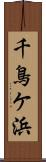 千鳥ケ浜 Scroll