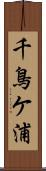 千鳥ケ浦 Scroll