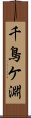 千鳥ケ淵 Scroll