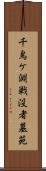 千鳥ケ淵戦没者墓苑 Scroll