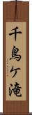 千鳥ケ滝 Scroll