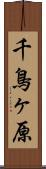 千鳥ヶ原 Scroll