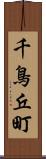 千鳥丘町 Scroll