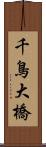 千鳥大橋 Scroll