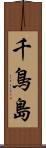 千鳥島 Scroll