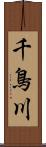 千鳥川 Scroll