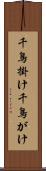 千鳥掛け Scroll