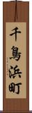 千鳥浜町 Scroll
