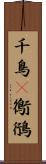 千鳥(P) Scroll