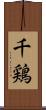 千鶏 Scroll