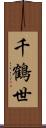 千鶴世 Scroll