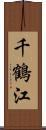 千鶴江 Scroll