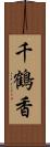 千鶴香 Scroll