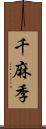 千麻季 Scroll