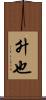 升也 Scroll