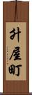 升屋町 Scroll