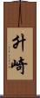 升崎 Scroll