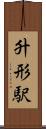 升形駅 Scroll