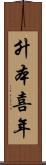 升本喜年 Scroll