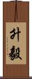 升毅 Scroll
