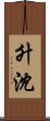 升沈 Scroll