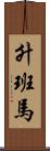 升班馬 Scroll