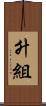 升組 Scroll