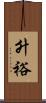 升裕 Scroll