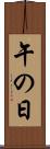午の日 Scroll