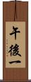 午後一 Scroll