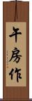 午房作 Scroll