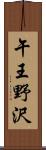 午王野沢 Scroll