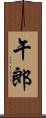 午郎 Scroll
