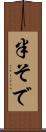 半そで Scroll