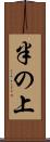 半の上 Scroll