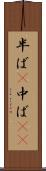 半ば(P) Scroll